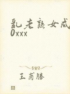 乱老熟女成熟50xxx