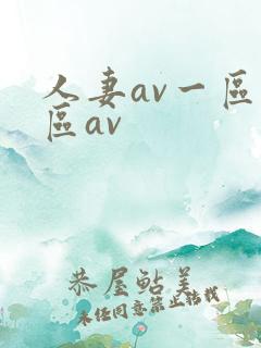人妻av一区二区av