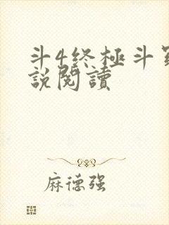 斗4终极斗罗小说阅读