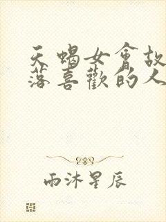 天蝎女会故意冷落喜欢的人吗