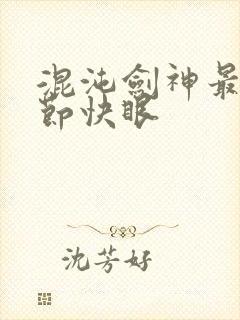 混沌剑神最新章节快眼