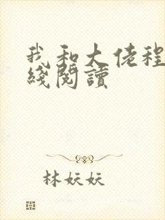 我和大佬程煜在线阅读