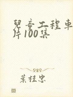 儿童工程车动画片100集