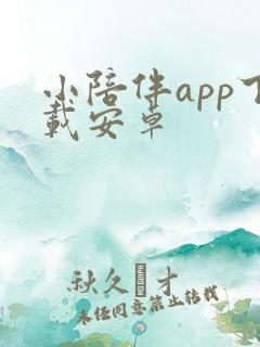 小陪伴app下载安卓