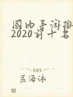 国内手游排行榜2020前十名