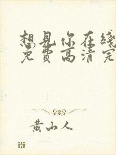 想见你在线观看免费高清完整版