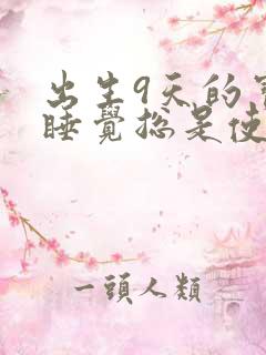 出生9天的宝宝睡觉总是使劲扭动哼唧