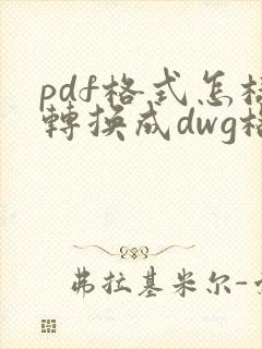 pdf格式怎样转换成dwg格式