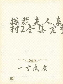 总裁夫人来自农村2全集完整版