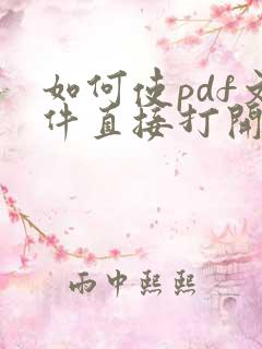 如何使pdf文件直接打开