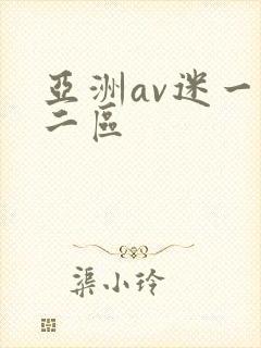 亚洲av迷一区二区