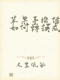 苹果手机备忘录如何转换成pdf