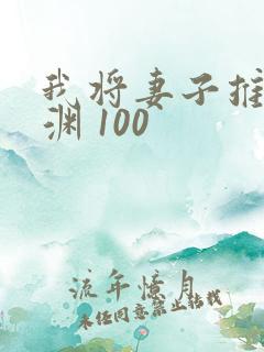 我将妻子推向深渊 100
