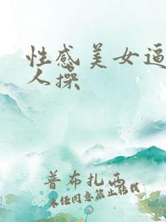性感美女逼被黑人操