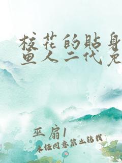 校花的贴身高手鱼人二代免费阅读小说