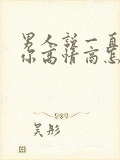 男人说一直在想你高情商怎么回复