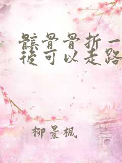 髌骨骨折一个月后可以走路吗