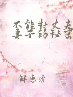 不能对丈夫说的妻子的秘密