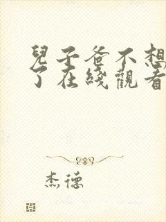 儿子爸不想努力了在线观看短剧