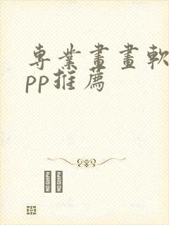专业画画软件app推荐