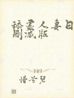 舔尽人妻日本无删减版