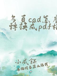 多页cad怎么转换成pdf格式