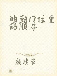 明朝17位皇帝的顺序