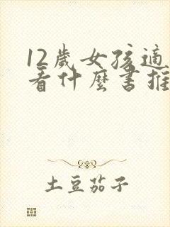 12岁女孩适合看什么书推荐