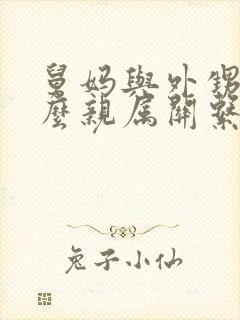 舅妈与外甥是什么亲属关系简称
