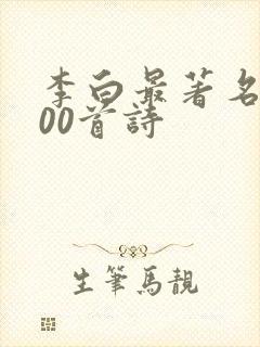 李白最著名的100首诗