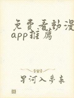 免费看动漫软件app推荐