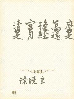清宫后怎么判断是月经还是出血