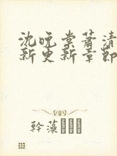沈晚棠萧清渊最新更新章节笔趣阁