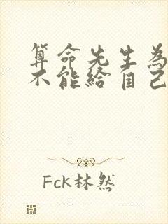 算命先生为什么不能给自己算命