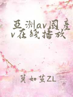 亚洲av国产av在线播放
