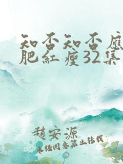 知否知否应是绿肥红瘦32集