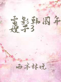 电影韩国年轻的嫂子3