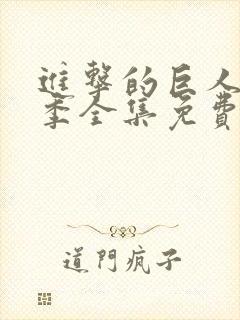 进击的巨人最终季全集免费观看
