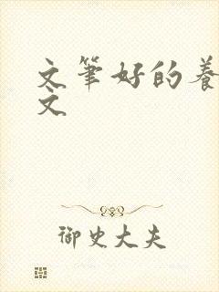 文笔好的养成宠文