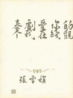 泰剧爱你的每一个我在线观看免费
