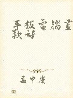 平板电脑画画哪款好