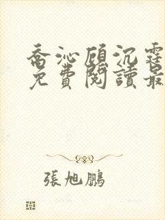 乔沁顾沉霆全文免费阅读最新章节