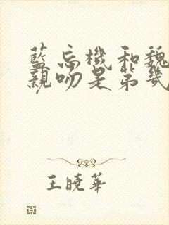 蓝忘机和魏无羡亲吻是第几集