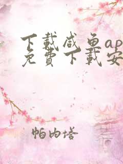 下载咸鱼app免费下载安装