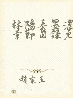 林阳秦墨浓最新章节目录免费阅读