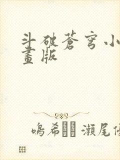 斗破苍穹小说漫画版