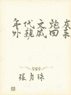 年代文炮灰的海外亲戚回来了湖涂无防盗