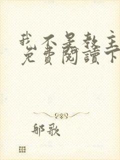 我不是教主漫画免费阅读下拉式