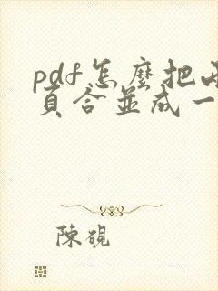 pdf怎么把两页合并成一页横版