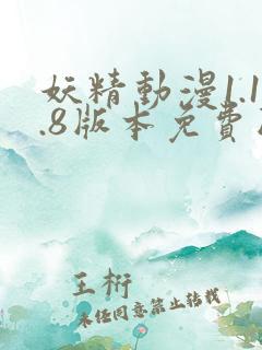 妖精动漫1.1.8版本免费版